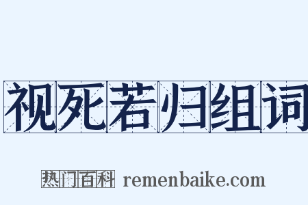 视死若归组词是什么意思的图片